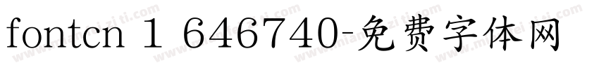 fontcn 1 646740字体转换